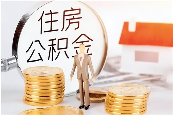 宜城公积金不在职了可以取出来吗（住房公积金不工作了可以拿出来吗?）