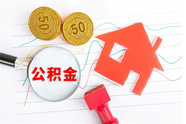 宜城取公积金方式（正规取公积金的方法）