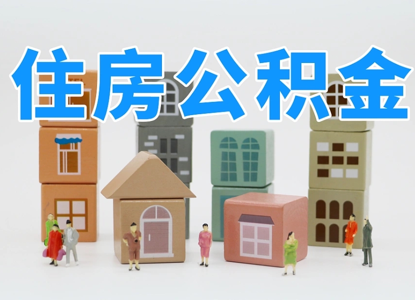 宜城个人公积金怎么取出来（2020个人公积金提取流程）