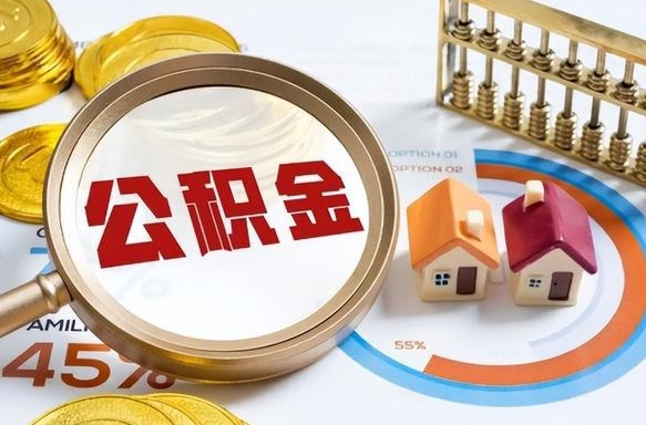 宜城离职后能取公积金吗（离职后可不可以取公积金）