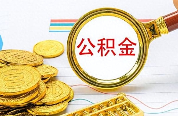 宜城市公积金提（市管公积金 提取）